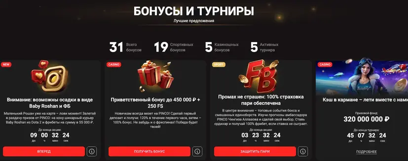 бонусы Pinco