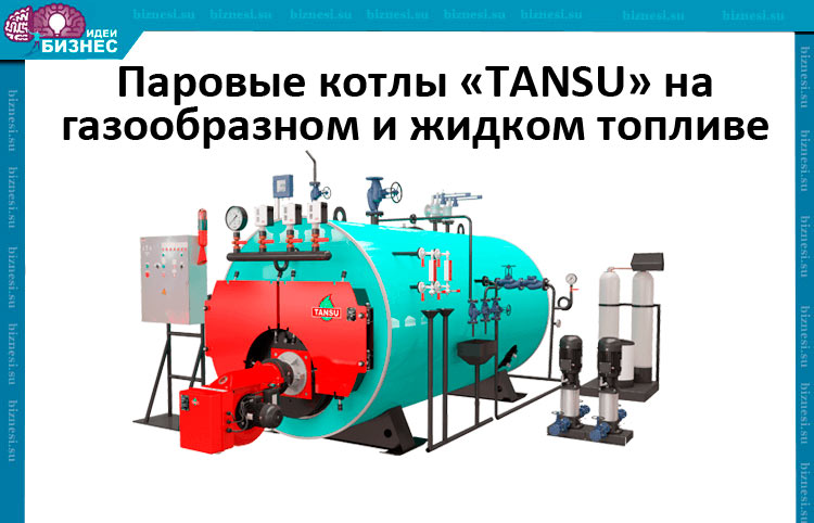 Паровые котлы «TANSU» на газообразном и жидком топливе (газ, дизель, мазут)