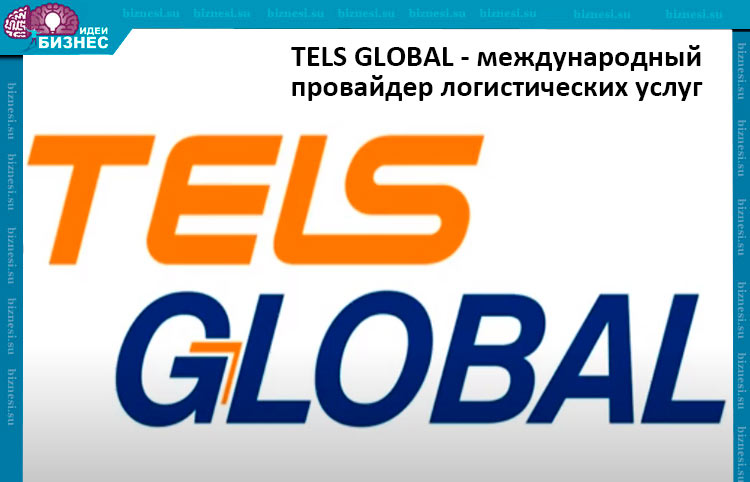 TELS GLOBAL - международный провайдер логистических услуг